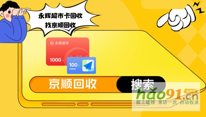永辉超市卡回收超全步骤指南，请看过来！