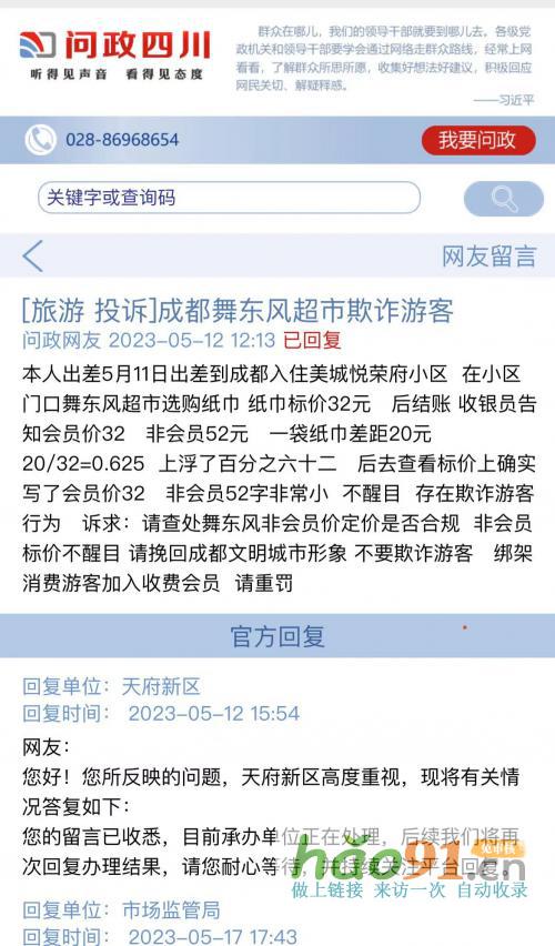 成都舞东风超市违规宣传后又欺诈游客