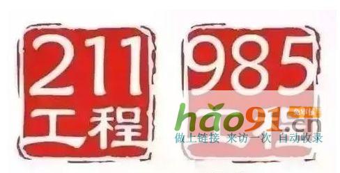 新政速递丨再见，985、211！教育部已官宣！