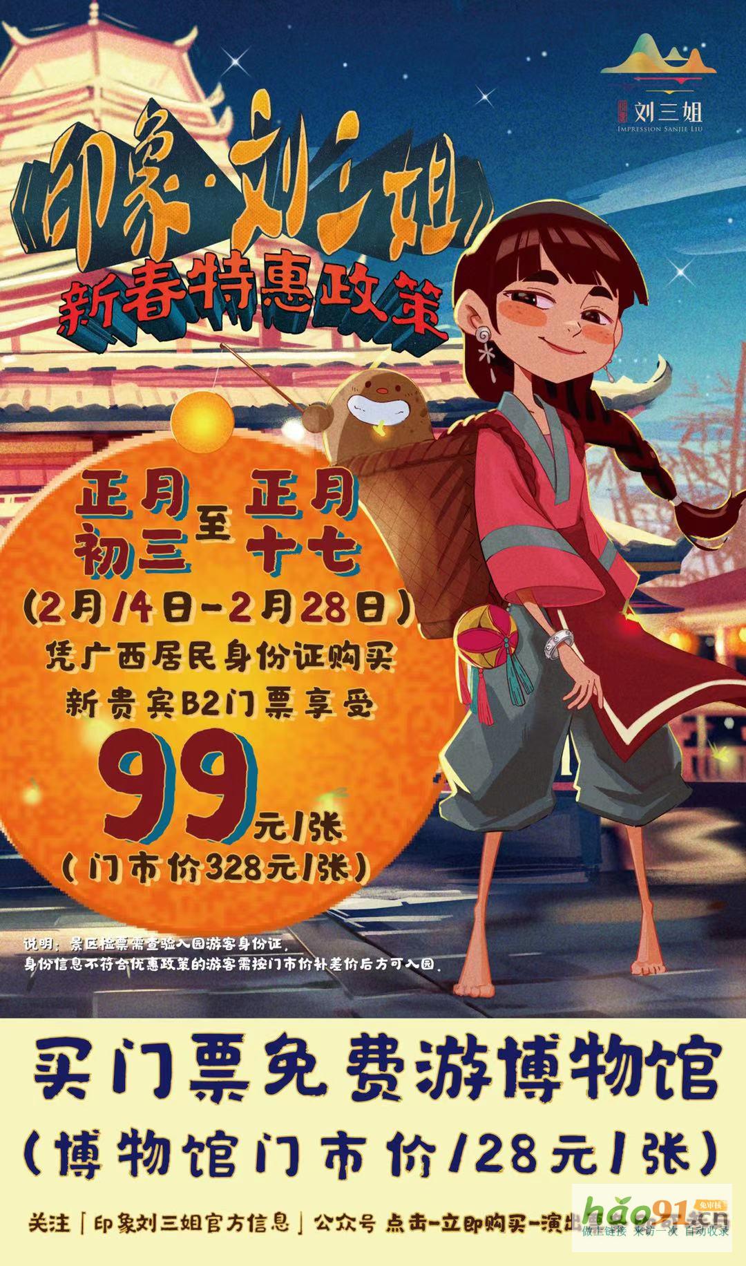 桂林《印象.刘三姐》新春三折看演出！免费游博物馆！