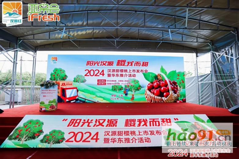 2024汉源甜樱桃上市发布会暨华东推介活动在沪成功举办！