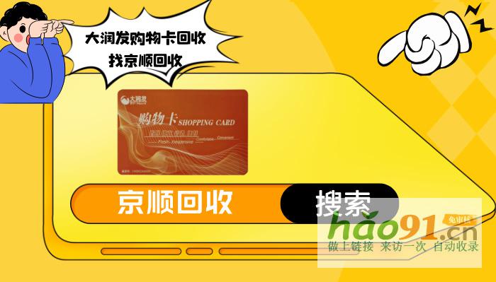 大润发购物卡回收，高折扣回收平台看这里！