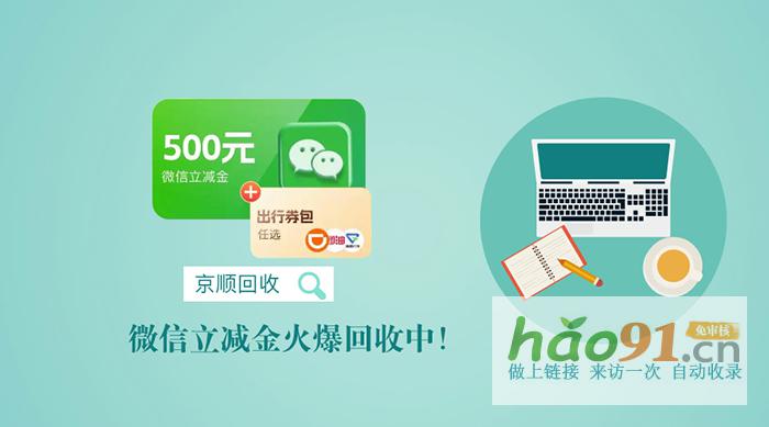 微信立减金回收变现，满意之选在这里！