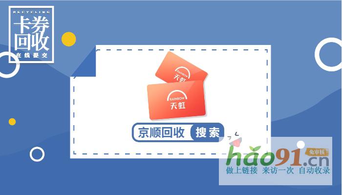 如何将天虹提货券回收变现？巧妙转换，现金到手！