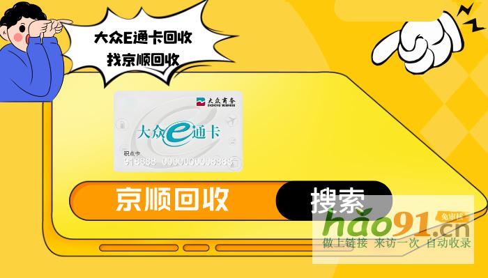 大众E通卡回收安全吗？真相在这里！