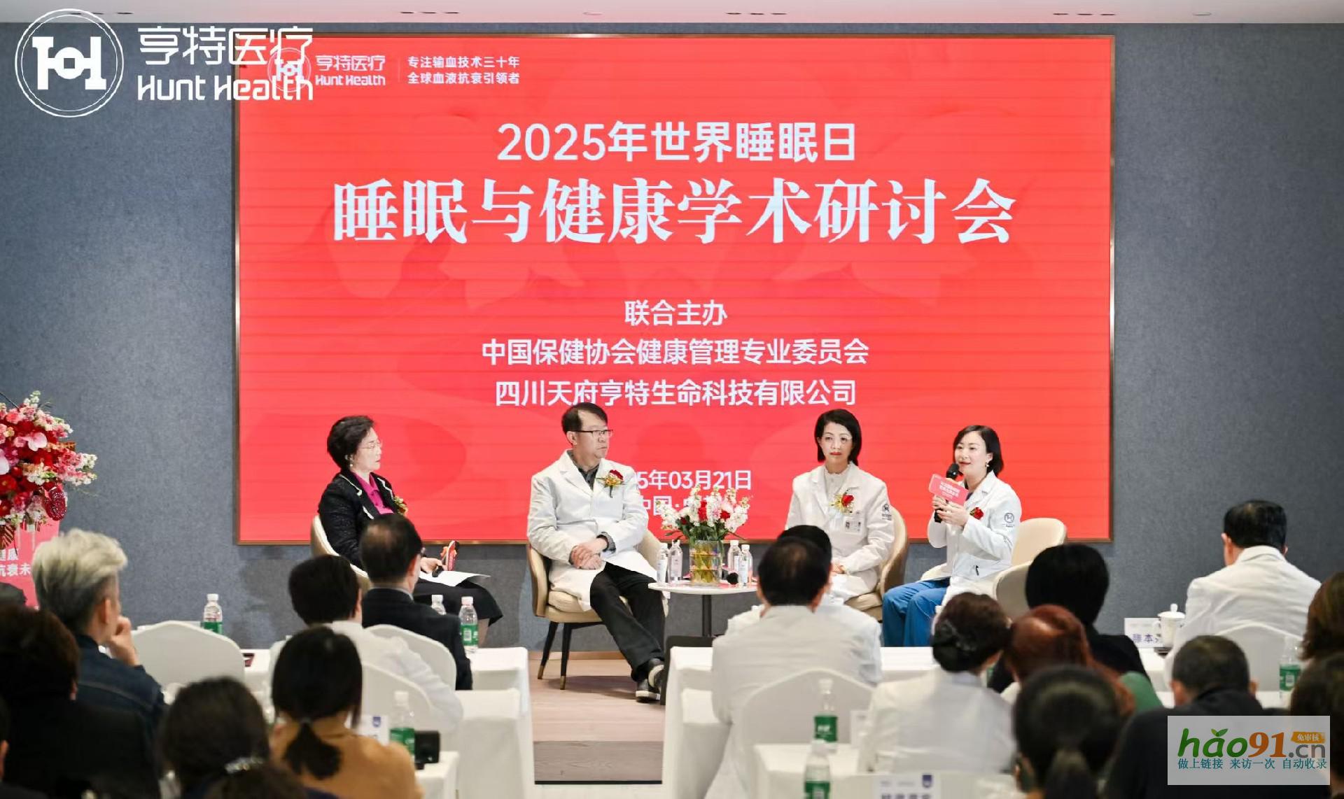 “关注睡眠健康聚焦抗衰未来”2025睡眠与健康学术研讨会在四川！