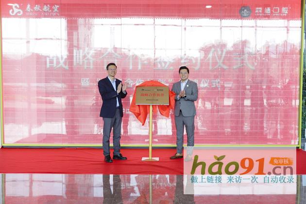 共同见证|鼎植口腔与春秋航空达成战略合作，携手开启跨界新篇章