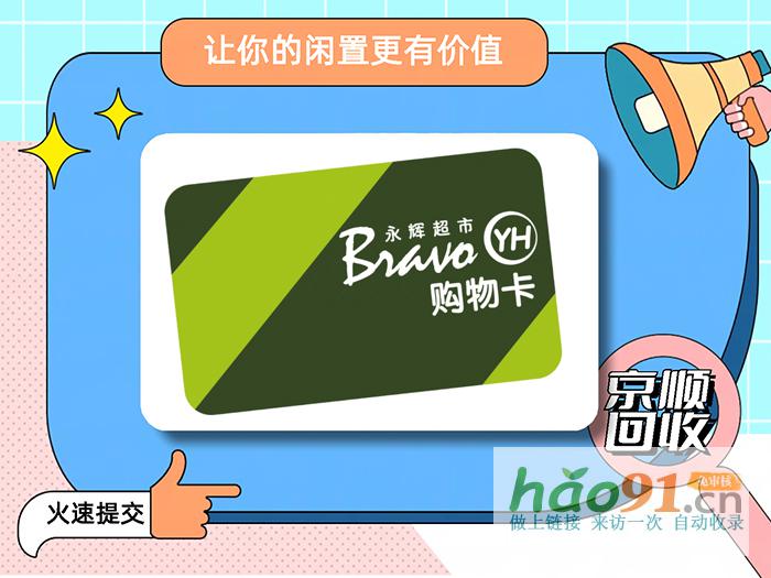 竟真有这等好事！闲置的永辉超市卡回收速换钱！