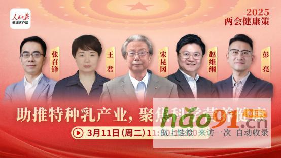 2025两会健康策|华垦乳业集团走进人民日报，畅谈特种乳产业高质量发展