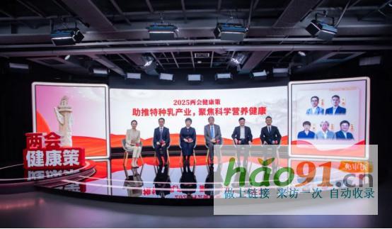 2025健康两会策——特种乳产业专场|华垦乳业集团与权威专家共话全民科学营养
