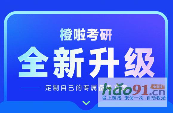 26橙啦考研全程班全新升级，为你定制专属备考方案