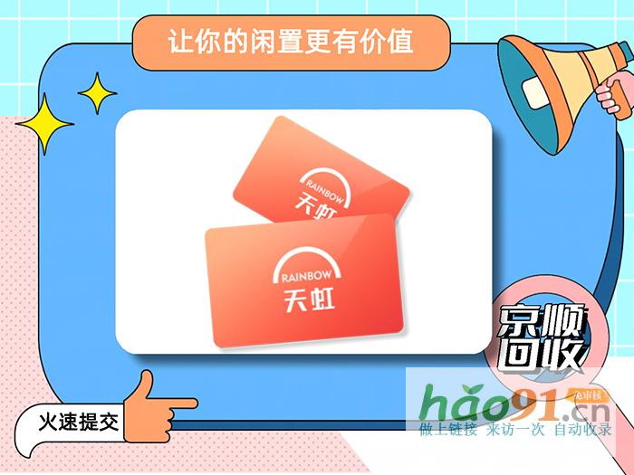 如何将1000元天虹提货券回收变现？好办法来啦！
