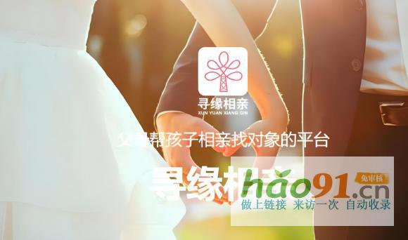 传统相亲痛点凸显，线上平台“寻缘相亲”引领婚恋新潮流