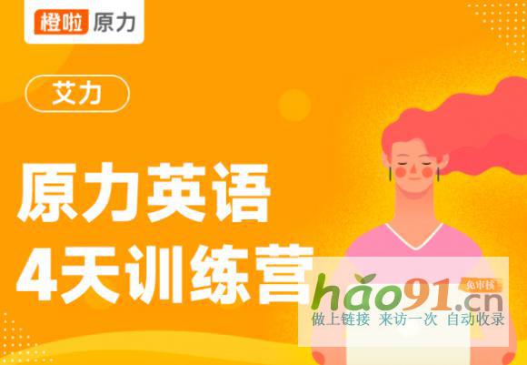 橙啦原力英语高效特训营，带你突破英语学习困境