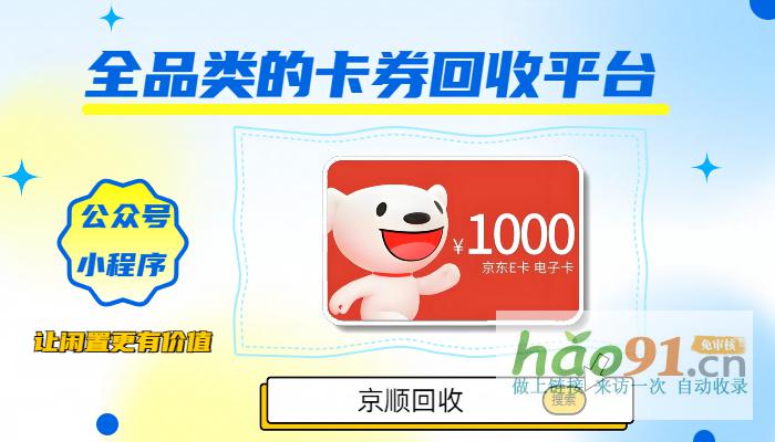 闲置京东e卡怎么办？线上回收竟有如此妙用！