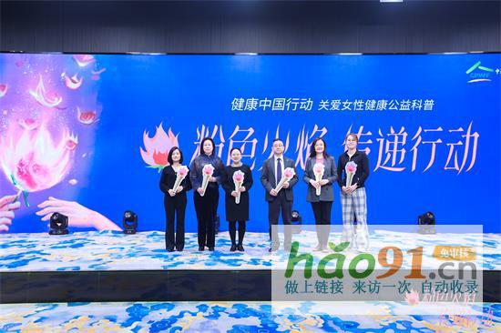 传递粉色火焰，共筑友好型社会——健康中国行动-关爱女性健康项目专家深度解读