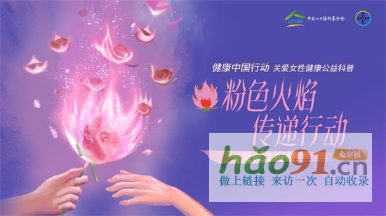 传递粉色火焰，共筑生育友好型社会——健康中国行动-关爱女性健康项目专家深度解读
