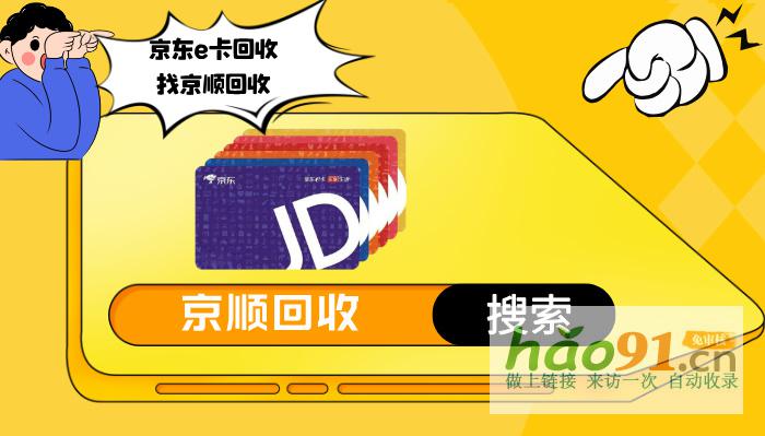 卡券回收平台哪家靠谱？京顺回收，让您更安心！