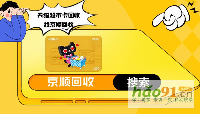 卡券回收平台哪家靠谱？京顺回收，让您更安心！