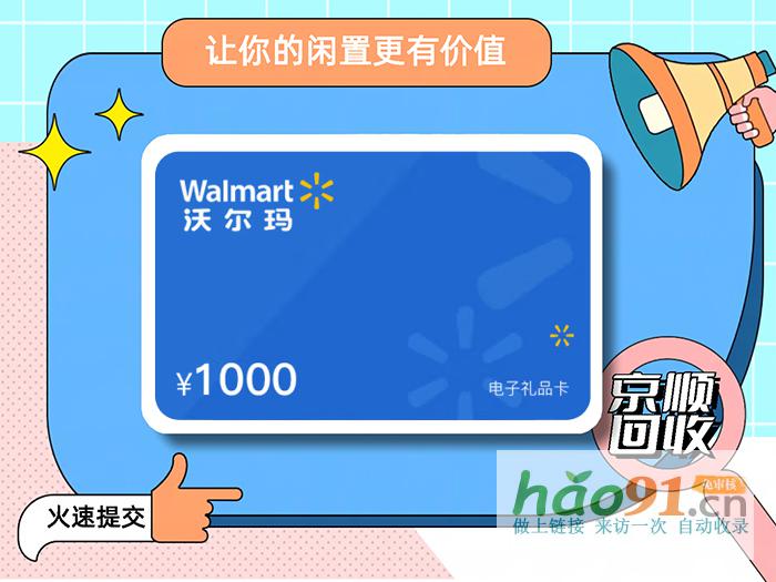 沃尔玛购物卡正规回收平台哪个比较好？