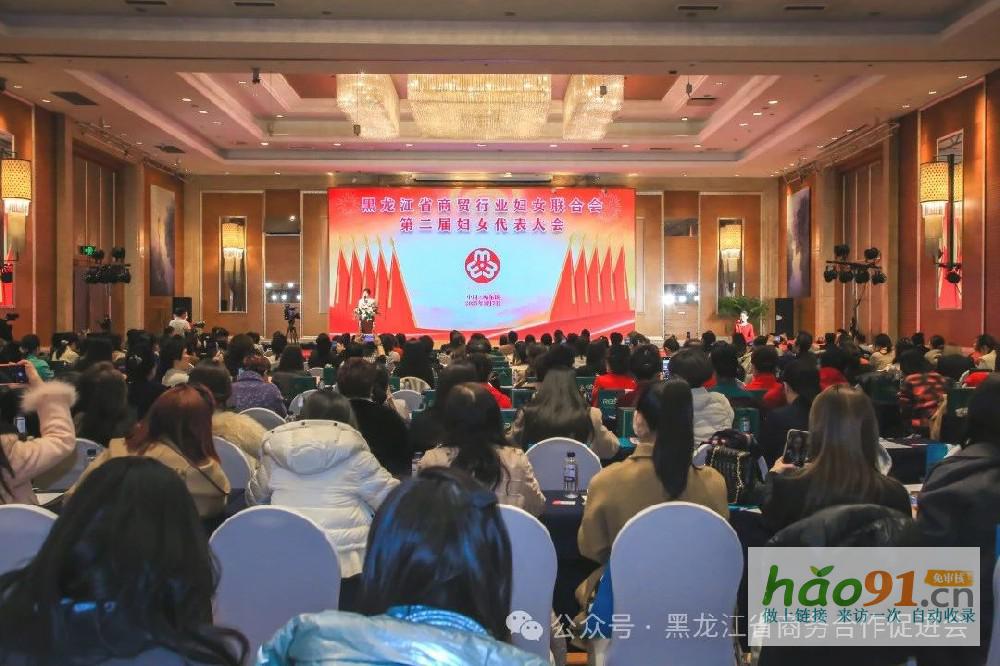 黑龙江省商贸行业妇女联合会第二届妇女代表大会、2025第三届龙商女性论坛圆