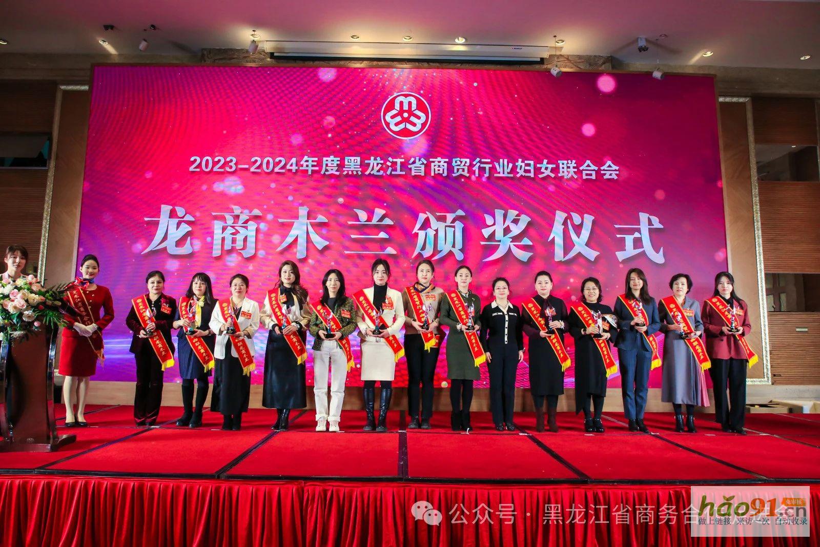 黑龙江省商贸行业妇女联合会第二届妇女代表大会、第三届龙商女性圆