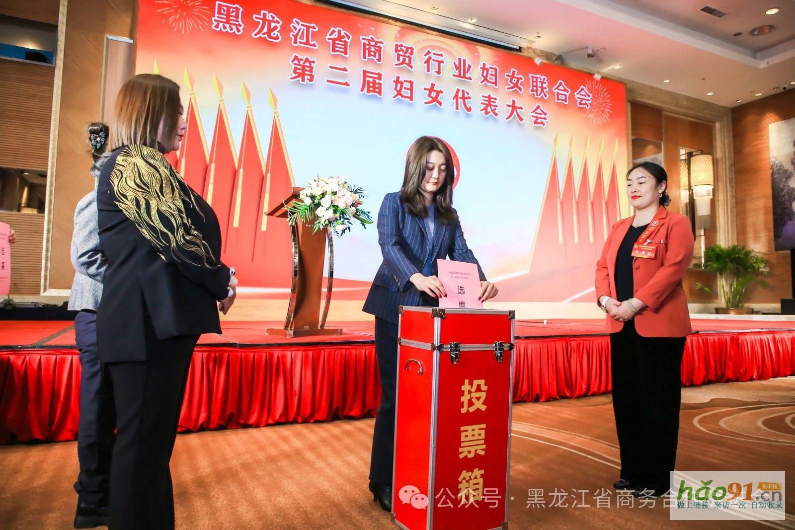黑龙江省商贸行业妇女联合会第二届妇女代表大会、第三届龙商女性圆