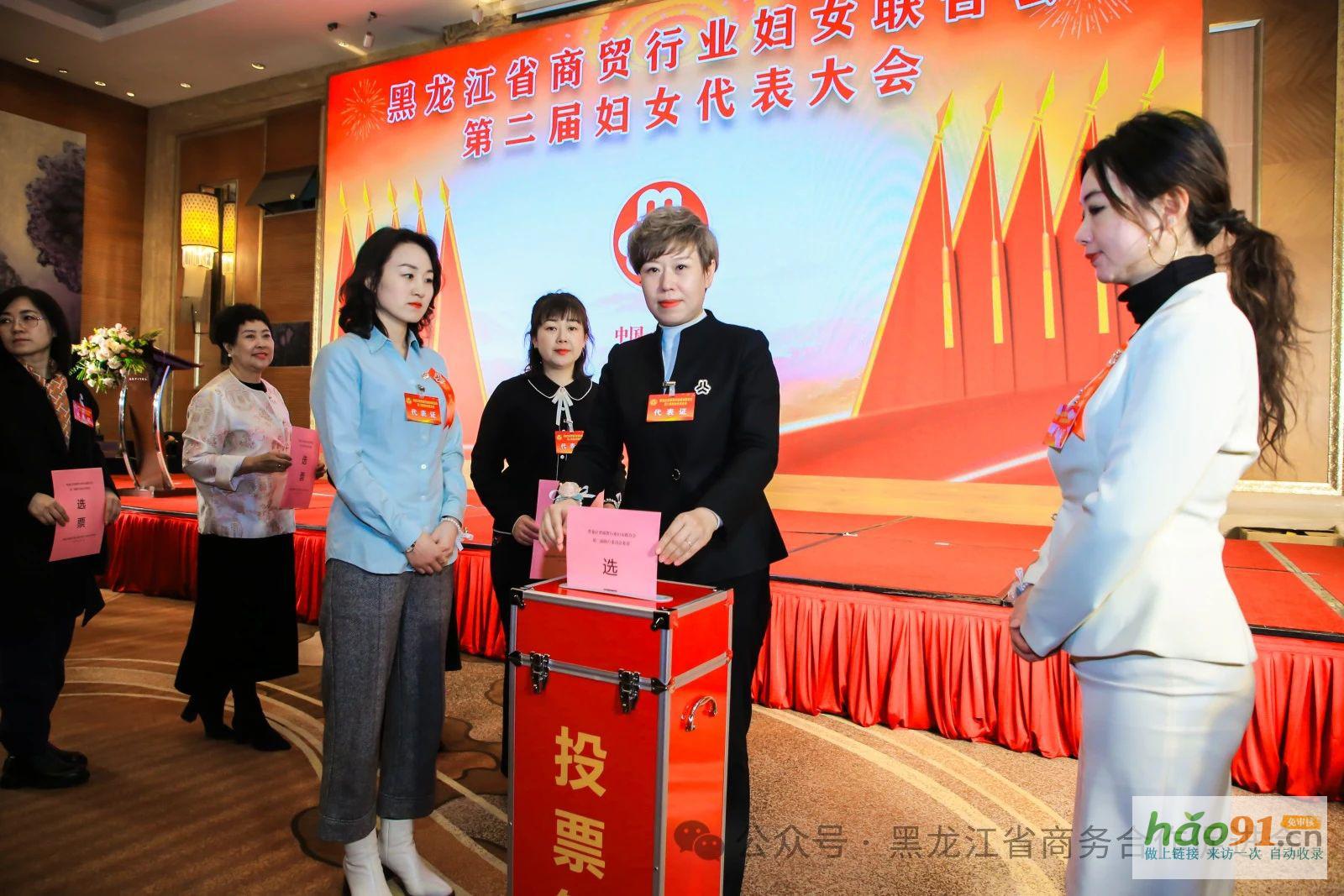 黑龙江省商贸行业妇女联合会第二届妇女代表大会、第三届龙商女性圆