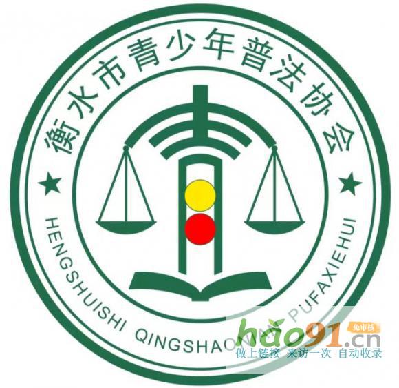 河北衡水市青少年普法协会——传承红基因雷锋号在