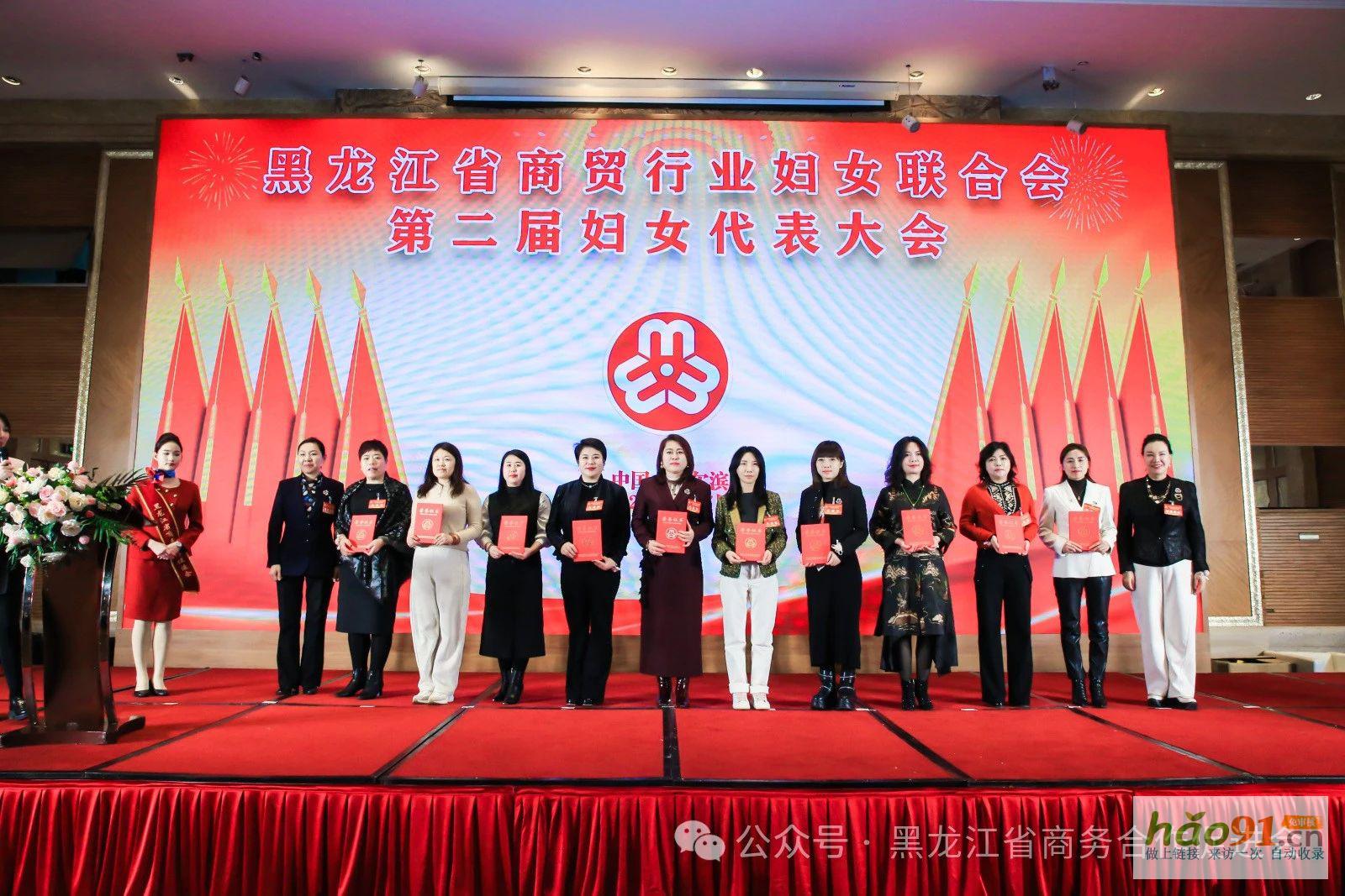 黑龙江省商贸行业妇女联合会第二届妇女代表大会、第三届龙商女性圆