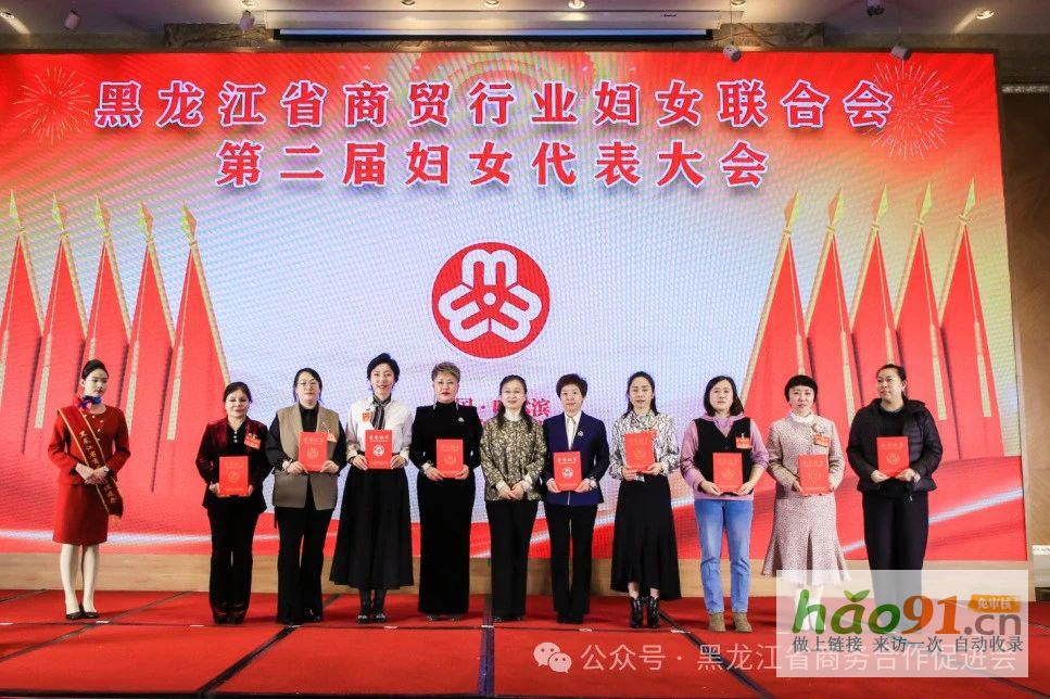 黑龙江省商贸行业妇女联合会第二届妇女代表大会、第三届龙商女性圆