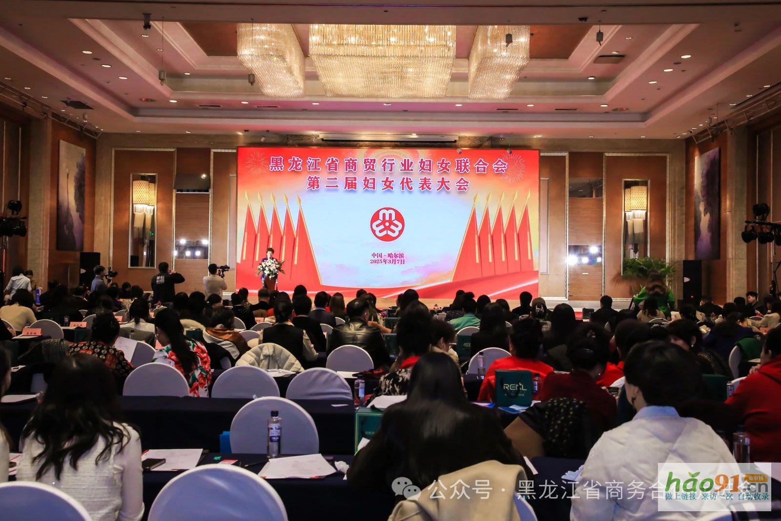 黑龙江省商贸行业妇女联合会第二届妇女代表大会、第三届龙商女性圆