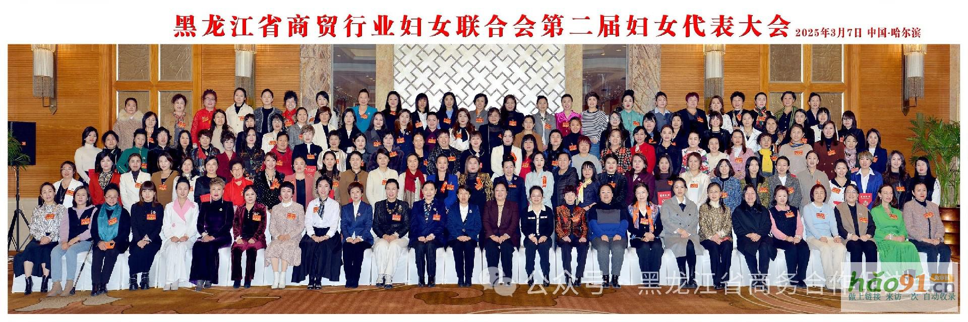 黑龙江省商贸行业妇女联合会第二届妇女代表大会、第三届龙商女性圆
