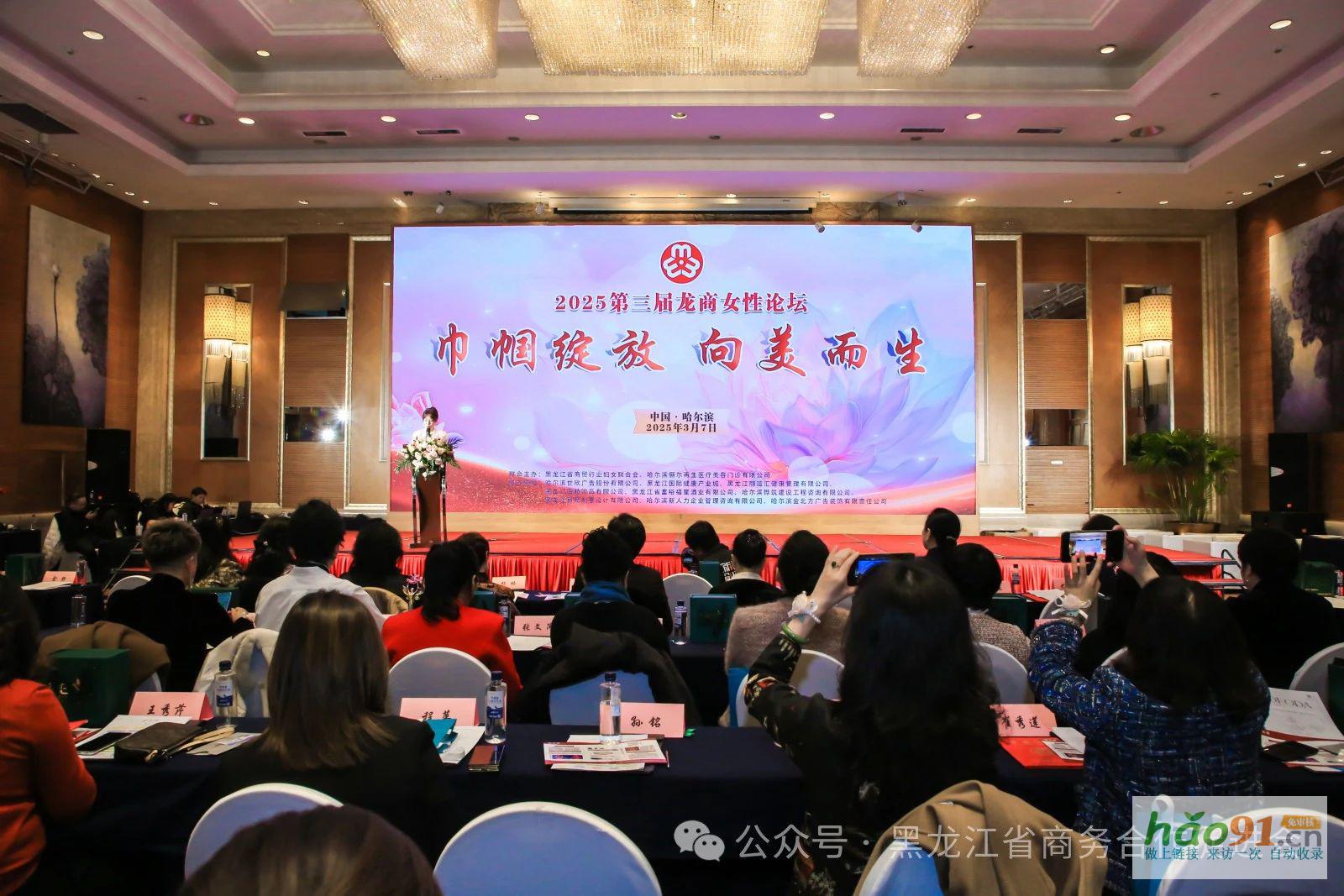 黑龙江省商贸行业妇女联合会第二届妇女代表大会、第三届龙商女性圆