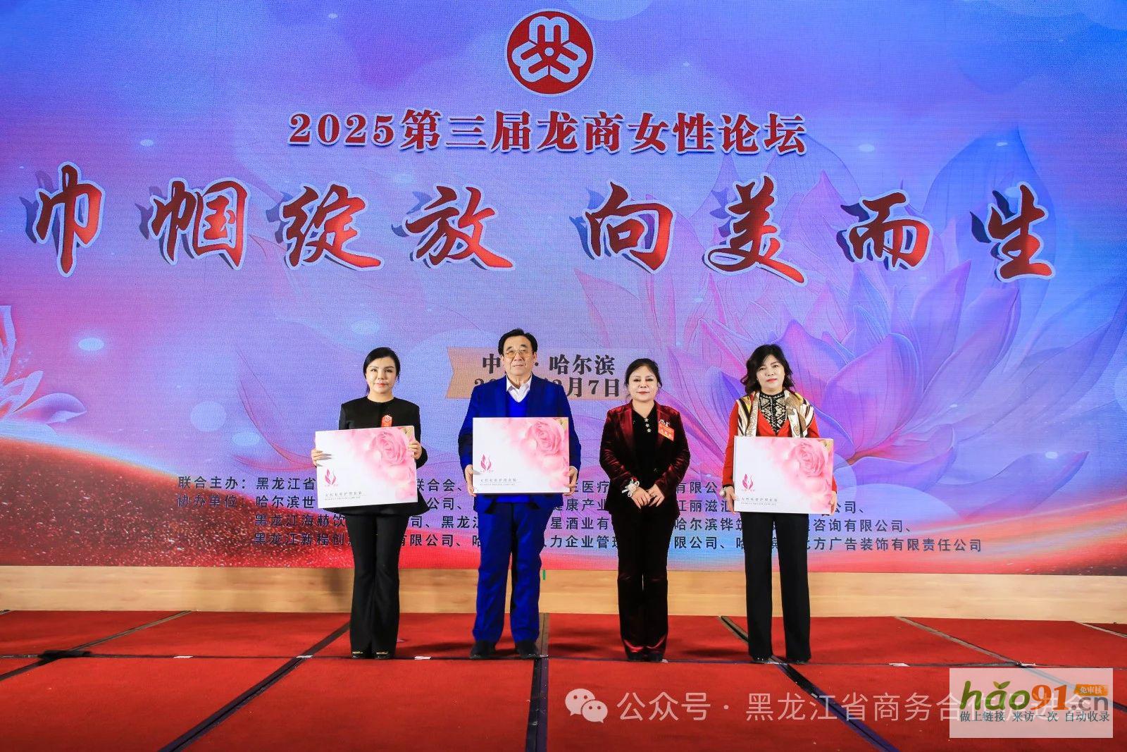 黑龙江省商贸行业妇女联合会第二届妇女代表大会、第三届龙商女性圆