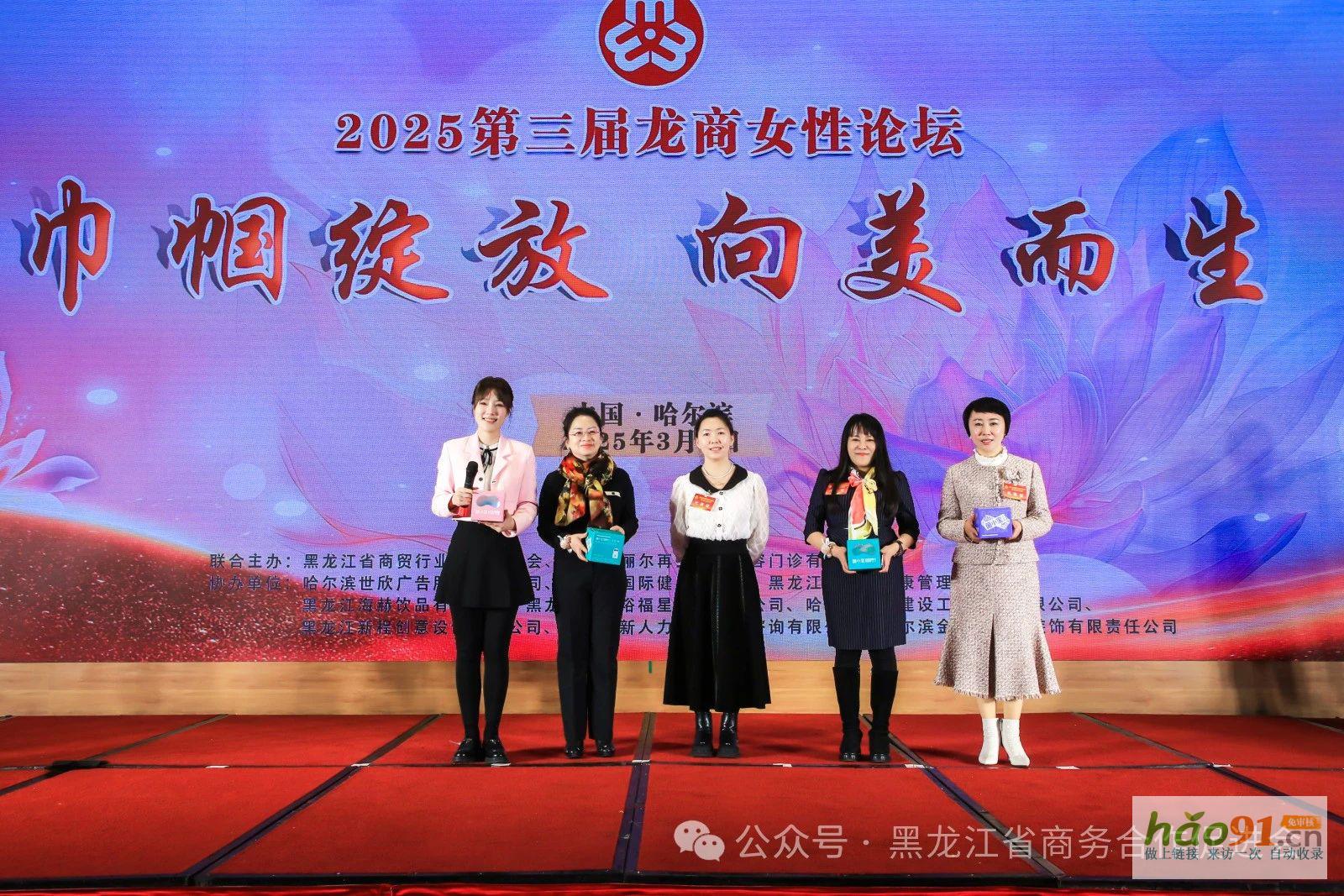 黑龙江省商贸行业妇女联合会第二届妇女代表大会、第三届龙商女性圆