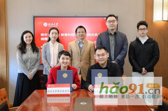 络华（中国）教育科技有限公司捐资支持北京大学创新创业教育和络华（中国）奖学金