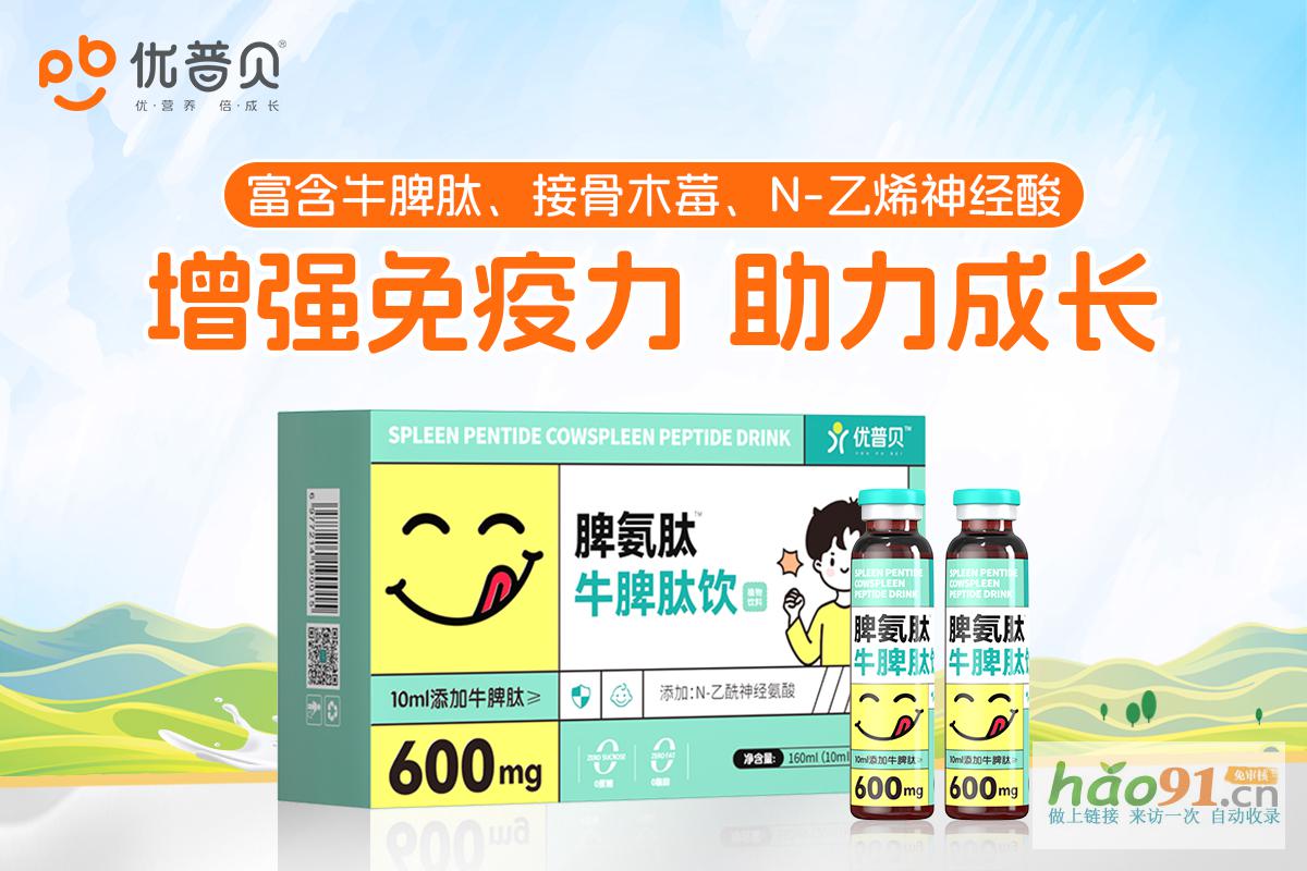 优普贝牛脾肽饮：增强免疫的秘密武器