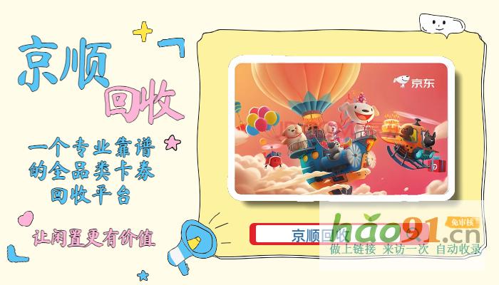 京东E卡回收，节约生活有一大功