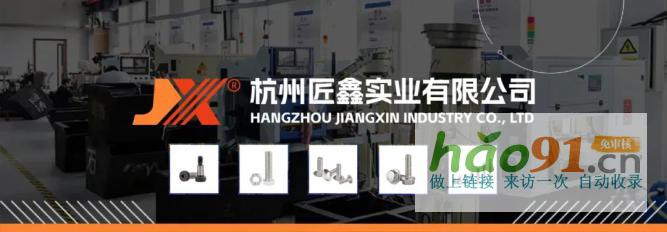 浙江马车螺栓生产厂家—杭州匠鑫实业有限公司