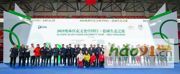 绿色奥运·生态盐城|奥林匹克文化中国行·盐城生态之旅盛大开幕