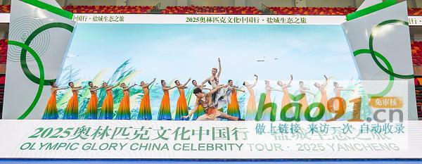 绿色奥运·盐城|奥林匹克文化中国行·盐城之旅盛大