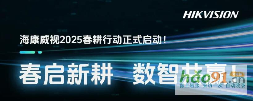 海康威视春耕活动启动，携手合作伙伴共探新场景
