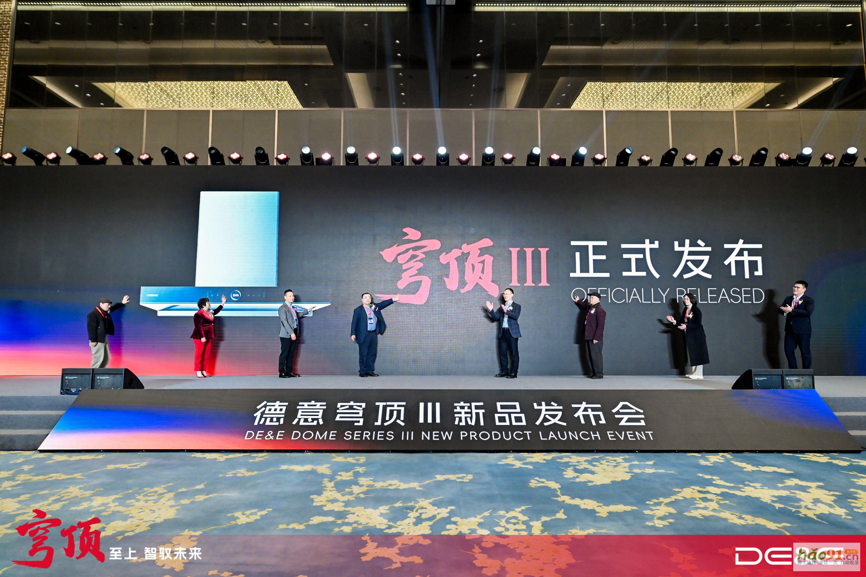 穹顶至上智驭未来：德意穹顶III油烟机新品发布