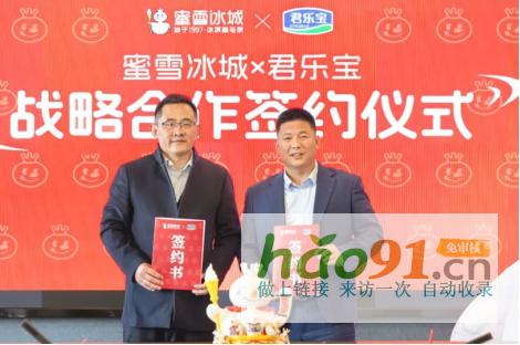 君乐宝&蜜雪冰城战略合作签约，新乡将建雪王牧场拓市场