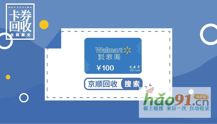 沃尔玛购物卡当下是什么价格回收的？