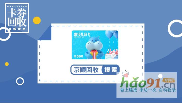 盒马鲜生礼品卡回收哪里让人觉得特别方便？