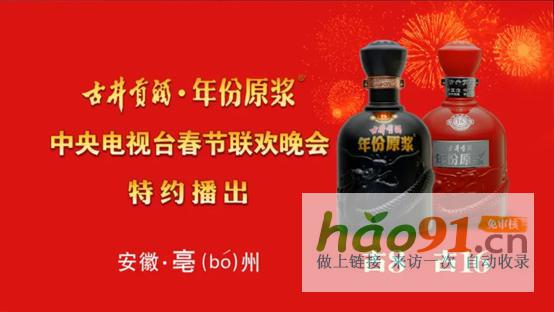 年份原浆丨中国年酒的文化征程：古井贡酒与总台春晚的十年回望录