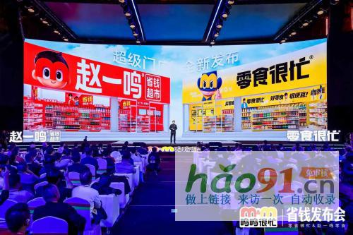 “赵一鸣省钱超市”正式推出，赵一鸣零食超市赛道的与实践
