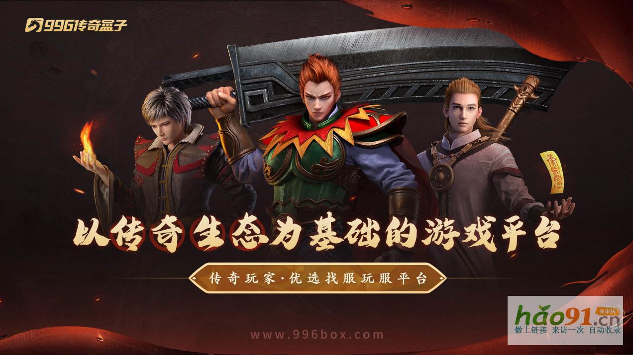 丰富神秘，充实历练，996传奇盒子“臻朝传奇”宏大沉默启动新一年